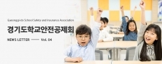 경기도학교안전공제회_웹매거진 4호 메인배너